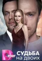  Судьба на двоих (2024) смотреть онлайн бесплатно