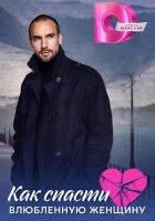  Как спасти влюблённую женщину (2024) смотреть онлайн бесплатно