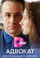  Адвокат для сбежавшего жениха (2024) смотреть онлайн бесплатно
