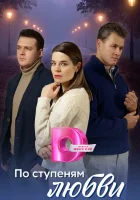  По ступеням любви (2024) смотреть онлайн бесплатно