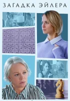  Загадка Эйлера (2024) смотреть онлайн бесплатно