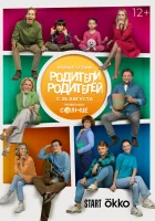  Родители родителей (2024) смотреть онлайн бесплатно