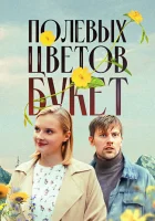  Полевых цветов букет (2024) смотреть онлайн бесплатно