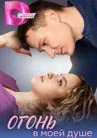  Огонь в моей душе (2024) смотреть онлайн бесплатно