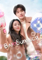  Влюбиться (2024) смотреть онлайн бесплатно