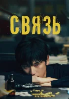  Связь (2024) смотреть онлайн бесплатно