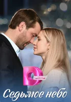  Седьмое небо (2024) смотреть онлайн бесплатно