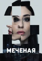  Меченые (2024) смотреть онлайн бесплатно