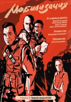  Мобилизация (2023) смотреть онлайн бесплатно