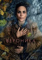 Вероника (2023) смотреть онлайн бесплатно
