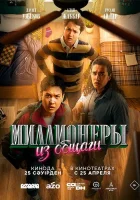  Миллионеры из общаги (2024) смотреть онлайн бесплатно