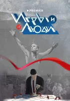  Игры и люди (2023) смотреть онлайн бесплатно