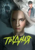  Трудная (2024) смотреть онлайн бесплатно