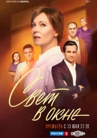  Свет в окне (2024) смотреть онлайн бесплатно