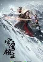  Лорд Сюэ Ин (2023) смотреть онлайн бесплатно