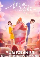  Сладкое и холодное (2023) смотреть онлайн бесплатно