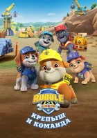  Крепыш и команда (2023) смотреть онлайн бесплатно