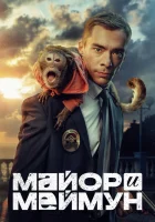  Майор и Меймун (2024) смотреть онлайн бесплатно