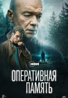  Оперативная память (2025) смотреть онлайн бесплатно
