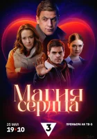  Магия сердца (2024) смотреть онлайн бесплатно