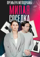  Милая соседка (2023) смотреть онлайн бесплатно