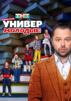  Универ. Молодые (2025) смотреть онлайн бесплатно