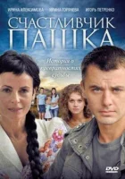  Счастливчик Пашка (2010) смотреть онлайн бесплатно