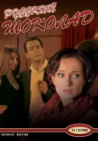  Русский шоколад (2010) смотреть онлайн бесплатно