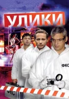  Улики (2010) смотреть онлайн бесплатно