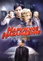  Наружное наблюдение (2012) смотреть онлайн бесплатно