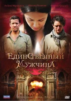  Единственный мужчина (2010) смотреть онлайн бесплатно