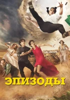  Эпизоды (2011) смотреть онлайн бесплатно