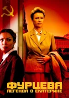  Фурцева. Легенда о Екатерине (2011) смотреть онлайн бесплатно