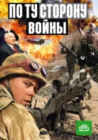  По ту сторону войны (2004) смотреть онлайн бесплатно