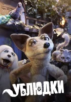  Дворняги (2010) смотреть онлайн бесплатно