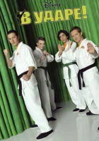  В ударе (2011) смотреть онлайн бесплатно