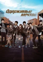  Одержимые мечтой (2011) смотреть онлайн бесплатно