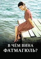  Без вины виноватая (2010) смотреть онлайн бесплатно