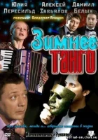  Зимнее танго (2011) смотреть онлайн бесплатно