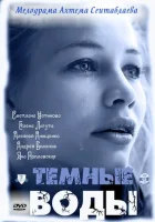  Тёмные воды (2011) смотреть онлайн бесплатно