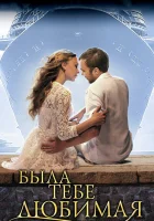  Была тебе любимая… (2011) смотреть онлайн бесплатно