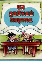  На задней парте (1978) смотреть онлайн бесплатно