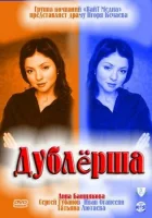  Дублерша (2011) смотреть онлайн бесплатно