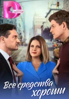  Все средства хороши (2024) смотреть онлайн бесплатно