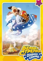  Белка и Стрелка: Озорная семейка (2011) смотреть онлайн бесплатно