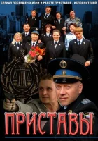  Приставы (2011) смотреть онлайн бесплатно