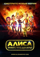  Алиса знает, что делать! (2013) смотреть онлайн бесплатно