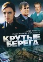  Крутые берега (2011) смотреть онлайн бесплатно
