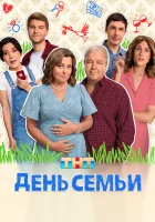  День семьи (2025) смотреть онлайн бесплатно