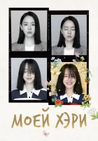  Моей Хэ-ри (2024) смотреть онлайн бесплатно